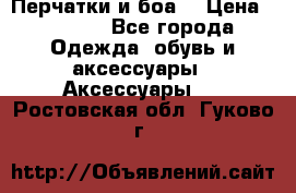 Перчатки и боа  › Цена ­ 1 000 - Все города Одежда, обувь и аксессуары » Аксессуары   . Ростовская обл.,Гуково г.